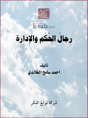 cover image of رجال الحكم و الإدارة في فلسطين